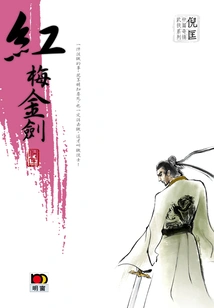 The Novella of Ni Kuang's Strange Martial Arts Series: Red Plum and Golden Sword