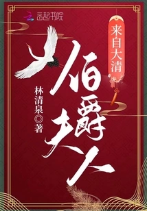 The Countess Came from the Qing Dynasty