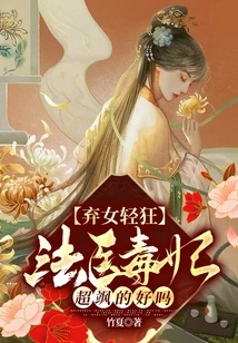 Abandoned Daughter is Frivolous: is the Forensic Doctor's Poisonous Concubine Super Cool?