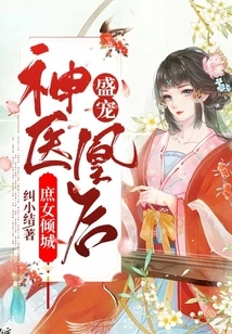 The Alluring Concubine: She Dotes on the Divine Doctor Huang Queen