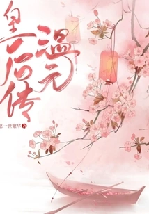 The Biography of Queen Wen Yuan