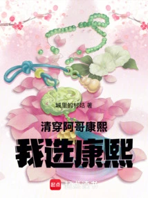 Qing Chuan: Brother, Kangxi, I Choose Kangxi!