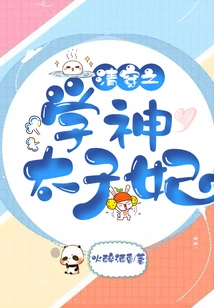 The Crown Princess of the God of Learning in Qing Dynasty