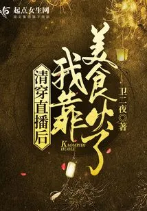 After the Qingchuan Live Broadcast, I Became Popular Through Delicious Food