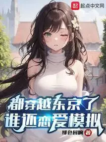 We've Traveled Through Tokyo, Who Still Wants to Simulate Love?