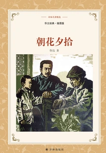 Picking up Flowers in the Morning and Evening (selected Translation of Lin's Masterpieces)