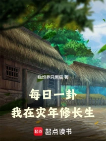 One Hexagram Every Day, I Will Cultivate Immortality in the Year of Disaster