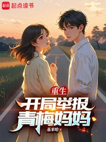 Rebirth: Report Qingmei's Mother at the Beginning