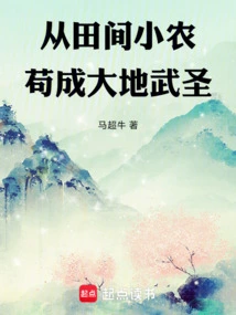 From a Small Farmer in the Fields to a Martial Sage of the Earth