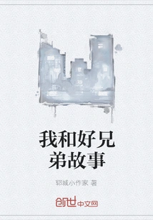 My Story with My Good Brothers