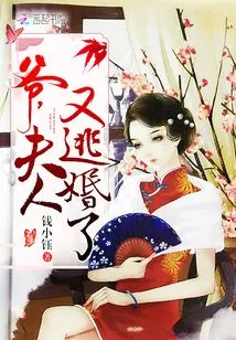 Master, My Wife is Running Away from Marriage Again