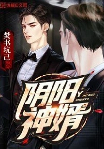 Yin Yang God Son-in-law