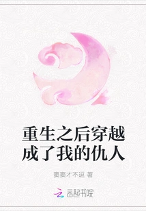 After Rebirth, He Traveled Through Time and Became My Enemy