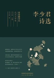 Ivy Poetry Collection Wuhan University Volume·selected Poems of Li Shaojun