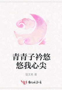 Qingqingzi is at the Top of My Heart