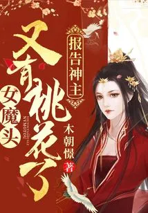 Report to the Lord: the Devil Has Another Peach Blossom