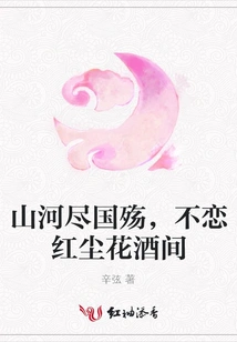 The Mountains and Rivers Are Exhausted and the Country is in Mourning, but I Don't Love the World of Mortals Among the Flowers and Wine