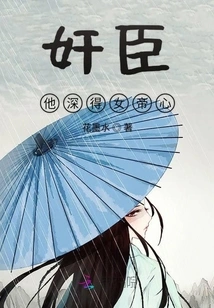 The Treacherous Minister Won the Emperor's Heart