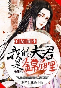 Crazy Girl Reborn: My Husband is a Koi Carp