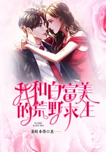 My Wilderness Survival with Bai Fumei