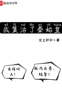 I Resurrected Qin Shihuang