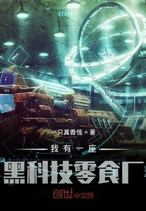 I Have a Black Technology Snack Factory