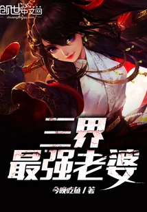 The Strongest Wife in the Three Worlds