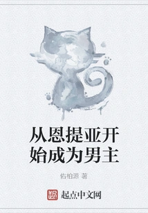 Become the Male Protagonist Starting from Entia