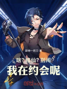 What? Cultivation? Don't Make Trouble, I'm on a Date!