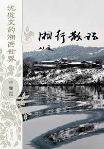 Shen Congwen's World in Western Hunan: Essays on a Travel to Hunan