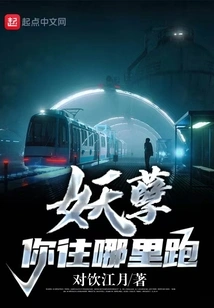 Monster, Where Are You Running?