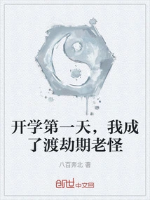 On the First Day of School, I Became an Old Monster in the Tribulation Period