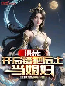 Honghuang: Mistaking Hou Tu for His Wife at the Beginning