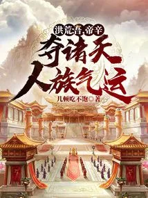 Honghuang: I, Emperor Xin, Take Away the Destiny of All Heavens and Human Races