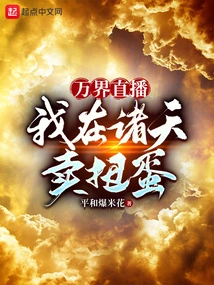 Wanjie Live: I Sell Capsules in the Heavens