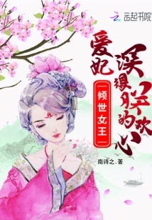 The Most Beloved Concubine of the World-famous Queen Has Won My Heart