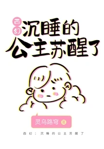 Western Fantasy: the Sleeping Princess Wakes Up