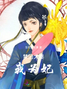 I Dreamed of Returning to the Qin Dynasty as My Concubine