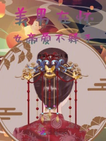 The Beautiful Man is in Her Arms, and the Empress Can't Put it Down!