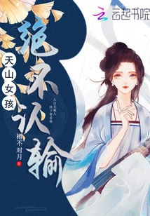 Tianshan Girls Will Never Admit Defeat