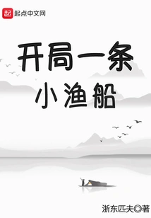 Start with a Small Fishing Boat