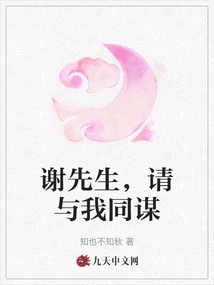 Mr. Xie, Please Conspire with Me