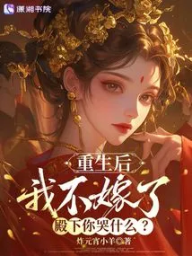 I Will Not Marry after Rebirth. Why Are You Crying, Your Highness?