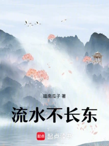 Running Water Does Not Grow East