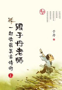 Read the Most Beautiful Ancient Poems with Teacher Yu Dan 1: Chun Hua Juan (new Edition)