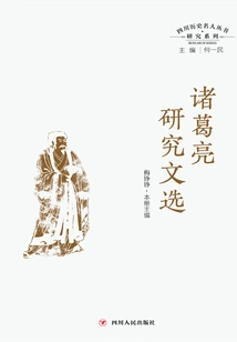 Sichuan Historical Celebrities Research Series: Selected Research Papers on Zhuge Liang