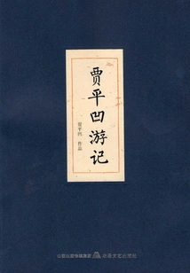 Jia Pingwa's Travels