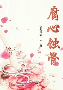 Corroding the Heart and Corroding the Bones