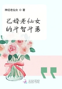 The Battle of Wits and Courage Among Married Old Fairies