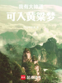 I Have Great Supernatural Powers and Can Enter Huang Liang's Dream